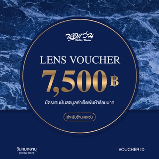[E-Voucher] หอแว่น Better Vision - บัตรแทนเงินสดค่าตัดเลนส์: มูลค่า 7,500 BV-VOUCHER