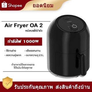 【สินค้าราคาพิเศษ 】 Onemoon oil-free air fryer multi-function หม้อทอดอากาศขนาด2.5Lหม้อทอดไฟฟ้า