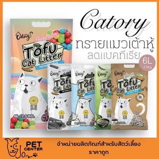Catory - Tofu Cat Litter ทรายแมวเต้าหู้ เกรด Premium ช่วยลดแบคทีเรีย 6L / 2.5kg