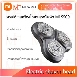 หัวเปลี่ยนเครื่องโกนหนวดไฟฟ้า Mi S500 XiaoMi Electric Shaver S500 Replacement Head