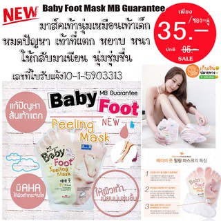 (แท้/ขายดี) Baby Foot Mask มาส์กเท้า ถุงเท้า มาส์คเท้านุ่มเหมือนเท้าเด็ก MB Guarantee (ซอง/คู่)