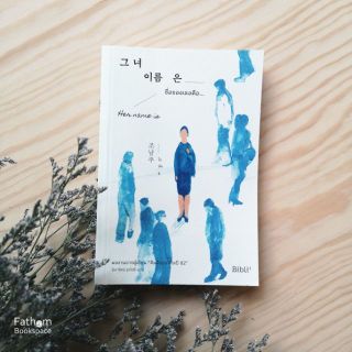 หนังสือ Her Name is ชื่อของเธอคือ… / 그녀 이름은 / โซนัมจู ผู้เขียน คิมจียองเกิดปี 82