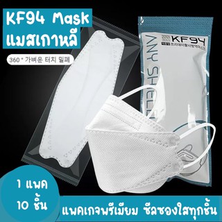 💥พร้อมส่ง[แพค10ชิ้น]หน้ากากอนามัยเกาหลี KF94 Mask ทรง 3D งานคุณภาพ แมสเกาหลี ป้องกันไวรัส pm2.5