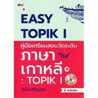 Easy TOPIK 1 คู่มือเตรียมสอบวัดระดับภาษาเกาหลี : TOPIK 1 ฉบับปรัปปรุง +MP3
