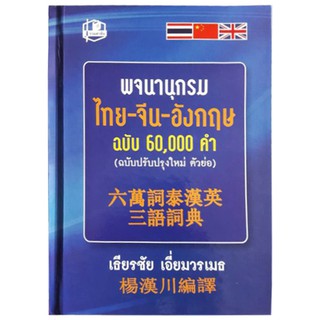 พจนานุกรมไทย-จีน-อังกฤษ 3 ภาษา ฉบับ 60,000 คำ 六万词泰汉英三语词典 ของแท้ 100% ทุกเล่ม