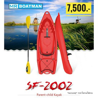 เรือคายัค รุ่น SF-2002 Parent-child Kayak แบรนด์ Seaflo / MrBoatman