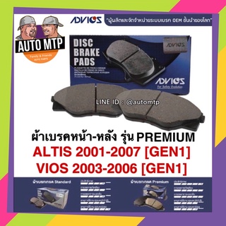 ADVICS แท้ 💯% ผ้าเบรค ALTIS , VIOS [GEN1] ปี 2001-2007 รุ่น Premium เกรด OEM แท้ติดรถ