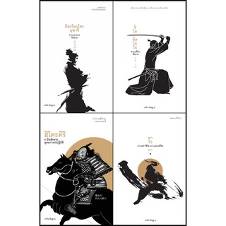 หนังสือประวัติศาสตร์ ชุด Samuraiนักดาบ (จำนวน 4 เล่ม) ได้รวบรวมประวัติศาสตร์เรื่องราวนักรบญี่ปุ่นทั้ง 4 เล่ม 4 รสชาติ