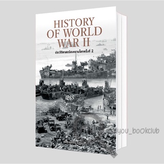 หนังสือ History of World War II ประวัติศาสตร์สงครามโลก ครั้งที่ 2 (ปกแข็ง)