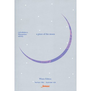 [Pre-order] A piece of the moon Winter Edition : Ha-Hyun Hyunmeen แจ่มใส
