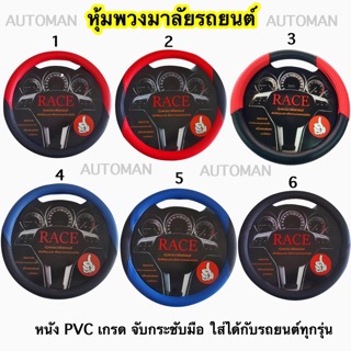 โปรแรง!! (ลดจาก250เหลือ129บาท) หุ้มพวงมาลัยหนังPVCรถยนต์ มี 6 แบบให้เลือก