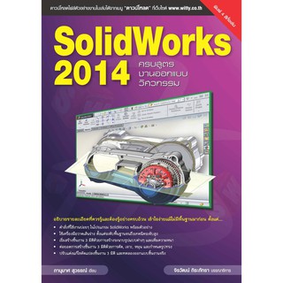 SolidWorks 2014 ครบสูตรงานออกแบบวิศวกรรม 3 มิติ