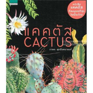 แคคตัส : Cactus (ปกแข็ง)