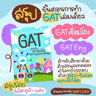 (ส่งฟรีems) ชีทสรุป GAT เชื่อมโยง+ภาษาอังกฤษ