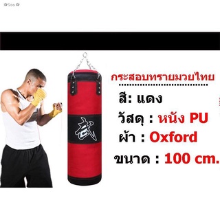 ♘✿Soo✿(พร้อมส่ง)กระสอบทรายชกมวยหนัง PU 100% แบบแขวนขนาด 100 Cm.สีแดง(ฺ Boxing Sport CH002 )