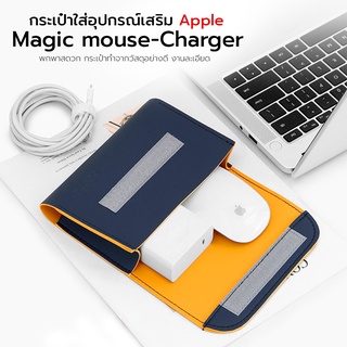 กระเป๋า MacBook กระเป๋าใส่อุปกรณ์เสริม Apple Magic Mouse/Charger กระเป๋ากันน้ํากันกระแทกสําหรับ Apple Magic Mouse