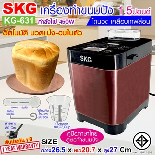 SKG เครื่องทำขนมปัง 1.5ปอนด์ นวดแป้ง - อบ ในตัว (อัตโนมัติ) ปุ่มกดภาษาไทย รุ่น KG-631 สีทองแดง