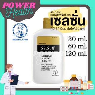 ⚡ พร้อมส่ง กดได้เลย ! ⚡ Selsun เซลซั่น แชมพูขจัดรังแค 30 / 60 / 120 ml