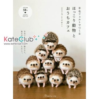 หนังสือสอนงาน Needle Felting ปกตุ๊กตาเม่น by yucoco cafe (ภาษาญี่ปุ่น)