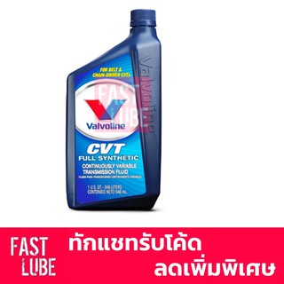 น้ำมันเกียร์ออโต้ VALVOLINE CVT วาโวลีน ซีวีที (1L)