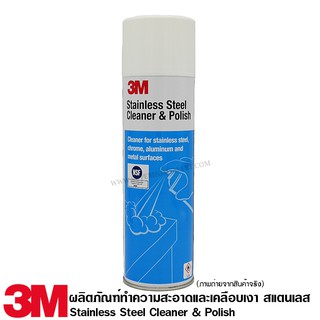 3M ผลิตภัณฑ์ ทำความสะอาด และ เคลือบเงา สแตนเลส ( Stainless Steel Cleaner & Polish )