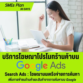 NEXTRIX: บริการโฆษณาเพิ่มยอดขาย โปรโมทร้านค้าและสินค้า โฆษณาบนเครือข่ายการค้นหา Google Search Ads : [SMEs Plan : 30 วัน]