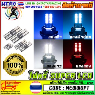 หลอดไฟหรี่ SUPER LED T-24 คู่ละ (สว่างมาก)(ใส่แทนหลอดเดิมได้เลย เหมาะสำหรับรถมอเตอร์ไซค์)
