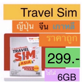 Travel SIM Asia ซิมทรู sim2fly simtrue asiasim simasia