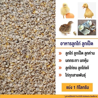 ◇◈❄เบทาโกร 215 อาหารลูกไก่ ลูกเป็ด ลูกห่าน นกกระทา (แบ่งขาย 1kg.)