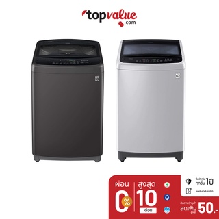 [ทักแชทรับโค้ด] LG เครื่องซักผ้าฝาบน Smart Inverter 12 KG - 18 KG รุ่น T25 - รับประกัน 10 ปี