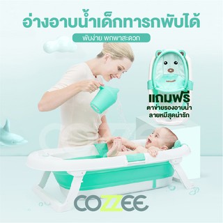 Cozzee อ่างอาบน้ำเด็กพับเก็บได้ สีชมพู/ สีเขียว (แถมตาข่ายรองอาบน้ำลายหมี) รุ่น Baby Bath Tub BH-318/S