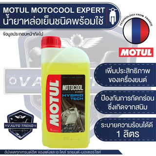 MOTUL MOTOCOOL Expert Hybrid Technology ขนาด 1 ลิตร น้ำยาหล่อเย็นหม้อน้ำแบบพร้อมใช้ เติมได้เลยไม่ต้องผสม รถยนต์ รถมอไซค์ (1)