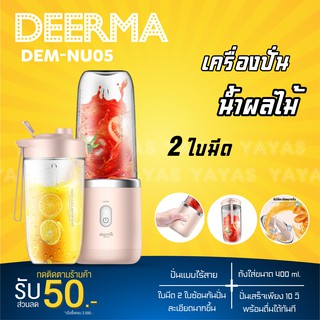 👍[ศูนย์ไทย] Deerma NU05 mini juice เครื่องปั่นน้ำผลไม้ 400ml เครื่องปั่น เครื่องปั่นอเนกประสงค์ พกพา