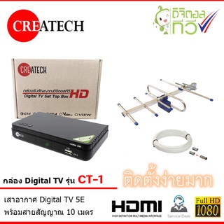 กล่อง Createch Digital TV รุ่น CT-1 + INFOSAT เสาอากาศ 5E พร้อมสาย 10 เมตร