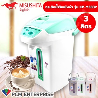 Misushita [PCM] กระติกน้ำร้อนไฟฟ้า 3.0 ลิตร รุ่น KP-Y333P