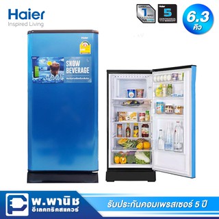 Haier ตู้เย็น 1 ประตู ความจุ 6.3 คิว รุ่น HR-ADBX18-CB (สีฟ้า)
