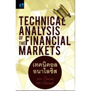 Se-ed (ซีเอ็ด) หนังสือ เทคนิคอล อนาไลซิส : TECHNICAL ANALYSIS OF THE FINANCIAL MARKETS