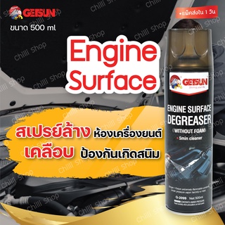 Getsun Engine Surface สเปรย์ล้างห้องเครื่องยนต์ ทำความสะอาดพร้อมเคลือบป้องกันเกิดสนิม ไม่เป็นอันตรายต่อสายไฟ ท่อยาง
