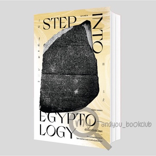 หนังสือ เปิดโลกอียิปต์วิทยา: Step into Egyptology สำรวจดินแดนไอยคุปต์