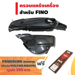 (ชุดแถมฟรี) ครอบแคร้งเครื่อง สำหรับ FINO (2 ชิ้น) เคฟล่าดำ + แถมฟรี POWERLINK สายพาน MIO FINO NOUVO มูลค่า 399 บาท
