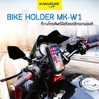 KAKUDOS Bike Holder รุ่น MK-W1 ที่ยึดโทรศัพท์มือถือ ที่จับโทรศัพท์สำหรับมอเตอร์ไซค์ ที่จับโทรศัพท์