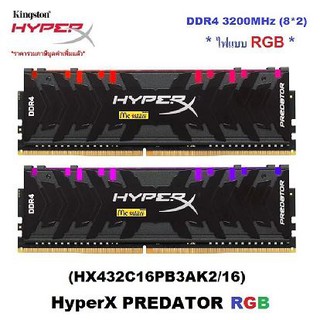16GB ( 8GBx2 ) RAM PC (แรมพีซี) DDR4 3200MHz KINGSTON HyperX PREDATOR RGB ( HX432C16PB3AK2/16 ) - รับประกันตลอดอ