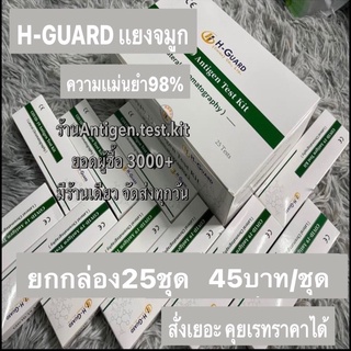 ส่งทุกวัน🔥ชุดตรวจATK ยี่ห้อ H-Guard ตรวจเเยงจมูก มีคลิปสอนใช้งาน Antigen test kit