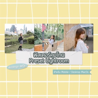 ฟิลเตอร์คุมโทน Preset lightroom พรีเซ็ตแต่งรูปคุมโทน หลากหลายสไตล์ โทนสี ละมุน สดใส สำหรับ Mobile / Desktop MacOs
