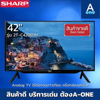 💢42นิ้วราคาถูก 💢 SHARP LED FULL HD ANALOG TV 42 นิ้ว รุ่น 2T-C42BB1M