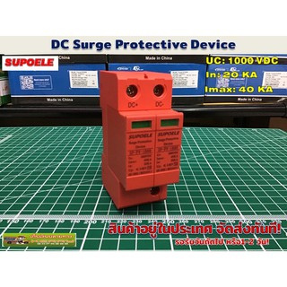 DC surge protector อุปกรณ์ ป้องกันฟ้าผ่า ไฟกระชาก รุ่น SP-PV-1000V(SUPOELE)