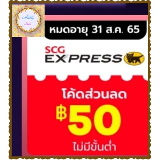 EXP2022 E-Voucher SCG EXPRESS ส่วนลด 50 บาท