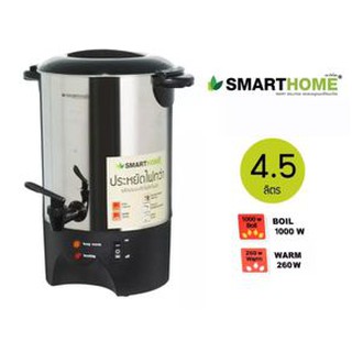 SMARTHOME ถังต้มน้ำไฟฟ้า กาต้มน้ำ 4.5 ลิตร (Water Boiler) รุ่น SM-WB01 (1)