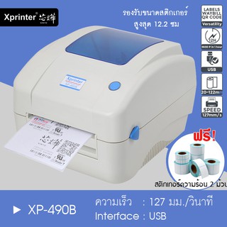 🔥 Xprinter เครื่องพิมพ์ฉลากสติ๊กเกอร์ ชื่อ-ที่อยู่ ฉลากยา-บาร์โค้ด XP-490B