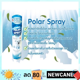 Polar spray ขวดใหญ่ 280 ml โพลาร์สเปรย์ เลือกได้ตั้งแต่ 1-12 กระป๋อง ทั้งแบบจ่ายเลยหรือชำระปลายทาง ก็ได้ (1)
